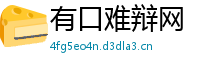 有口难辩网